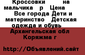 Кроссовки ADIDAS на мальчика 25р › Цена ­ 800 - Все города Дети и материнство » Детская одежда и обувь   . Архангельская обл.,Коряжма г.
